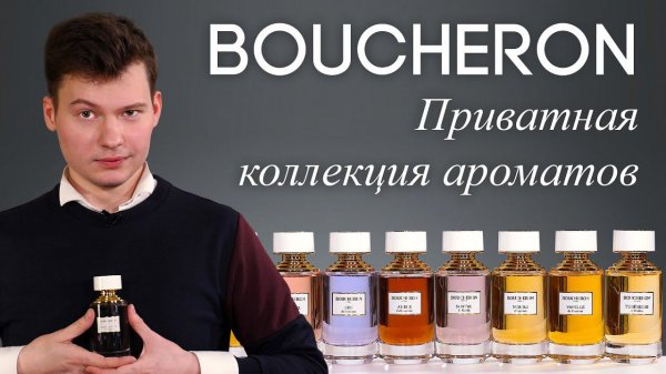 Обзор парфюмерии Boucheron: Ambre D'alexandrie, Oud De Carthage, Iris De Syracuse и другие...