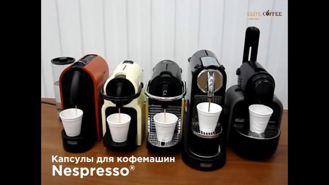 Капсулы стандарта Nespresso® смотреть онлайн