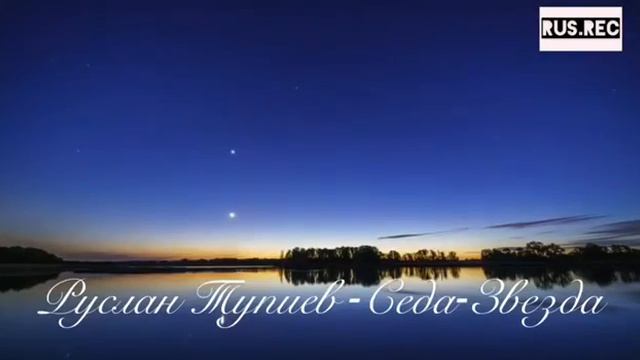 Руслан Тупиев -Седа- Звезда смотреть онлайн