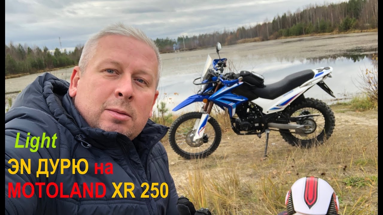 Light ЭН дурю на Motoland XR 250 Enduro смотреть онлайн