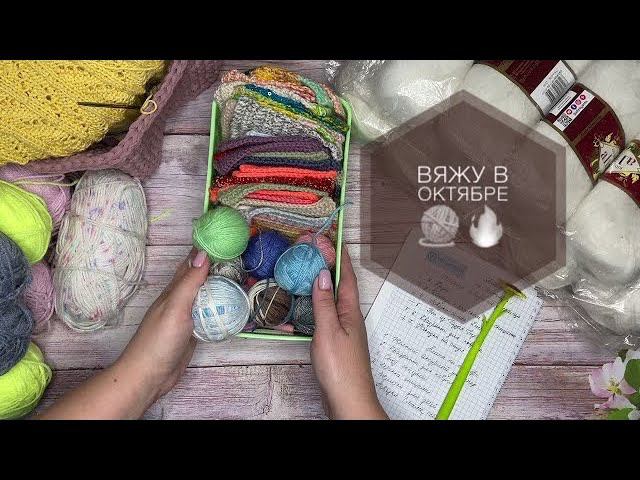 Вяжу в октябреПланы на вязаниеБлаготворительный проект «Подарок ангелу» смотреть онлайн