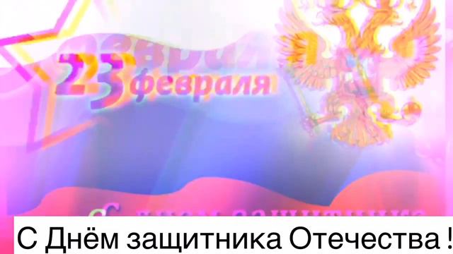 С 23 февраля красивое поздравление ! смотреть онлайн