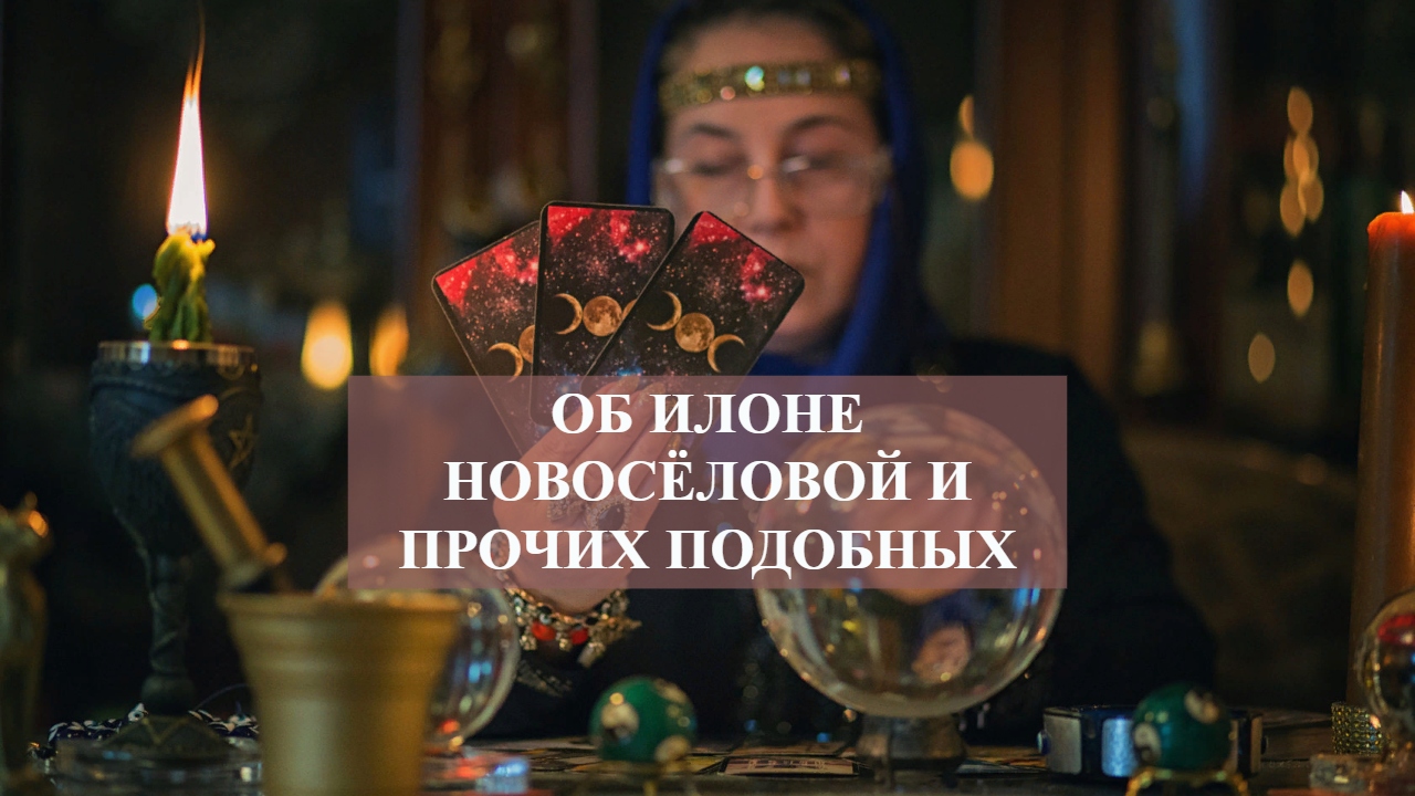 ОБ ИЛОНЕ НОВОСЁЛОВОЙ И ПРОЧИХ ПОДОБНЫХ смотреть онлайн