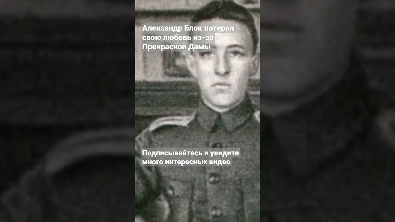 Александр Блок потерял свою любовь из-за Прекрасной Дамы смотреть онлайн