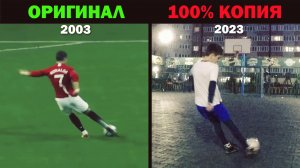 Повторили ЛЕГЕНДАРНЫЕ ГОЛЫ в ИСТОРИИ ФУТБОЛА!