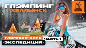Глэмпинг-клуб "Экспедиция-Хвалынск". Часть.1