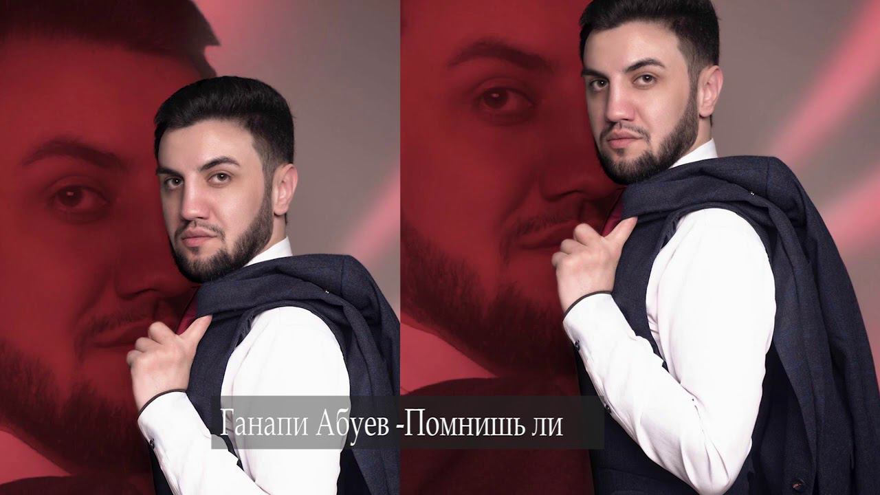 Ганапи Абуев - Помнишь ли 2020 год