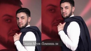 Ганапи Абуев - Помнишь ли 2020 год