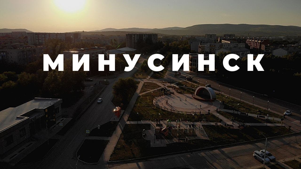 МИНУСИНСК 2020 смотреть онлайн