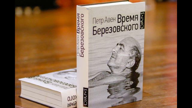 Время Березовского - недочитанная книга о "святых девяностых" смотреть онлайн