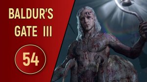 ПРОХОЖДЕНИЕ BALDUR'S GATE 3 - ЧАСТЬ 54 - КАРАВАН