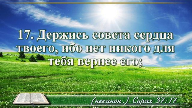 Книга премудрости Иисуса Сына Сирахова с музыкой глава 37 читаем и слушаем смотреть онлайн