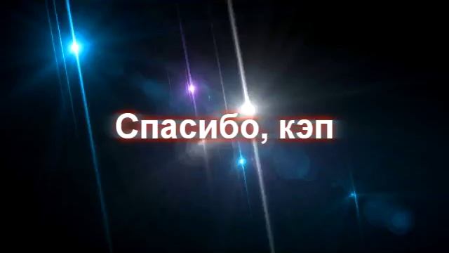 Спасибо, кэп - как выключить свет смотреть онлайн