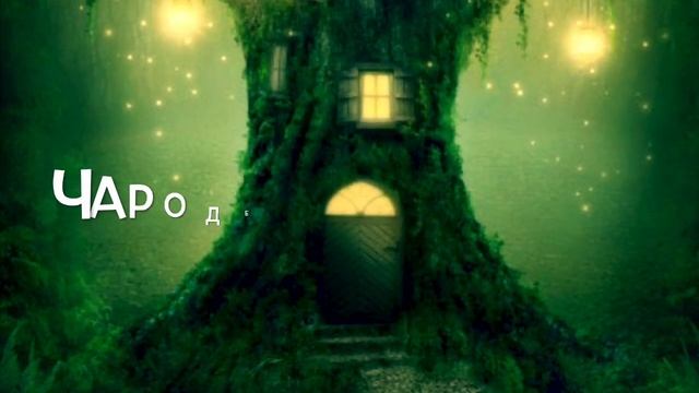 #Магия_везде_учись_жить смотреть онлайн