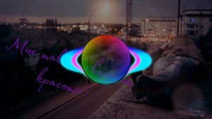 Мне так не хватает твоей красоты (REMIX)