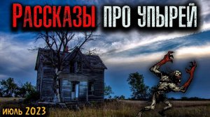 РАССКАЗЫ ПРО УПЫРЕЙ | Страшные истории