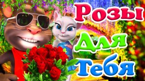 Розы для Тебя ??? Говорящий Том и Анжела ? в Завораживающем Клипе ? Сказочная История Любви ?