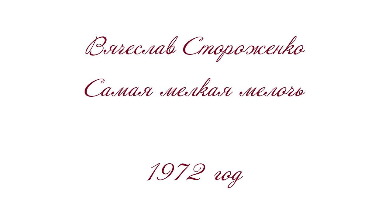 #419. Вячеслав Стороженко. Самая мелкая мелочь. 1972 год смотреть онлайн