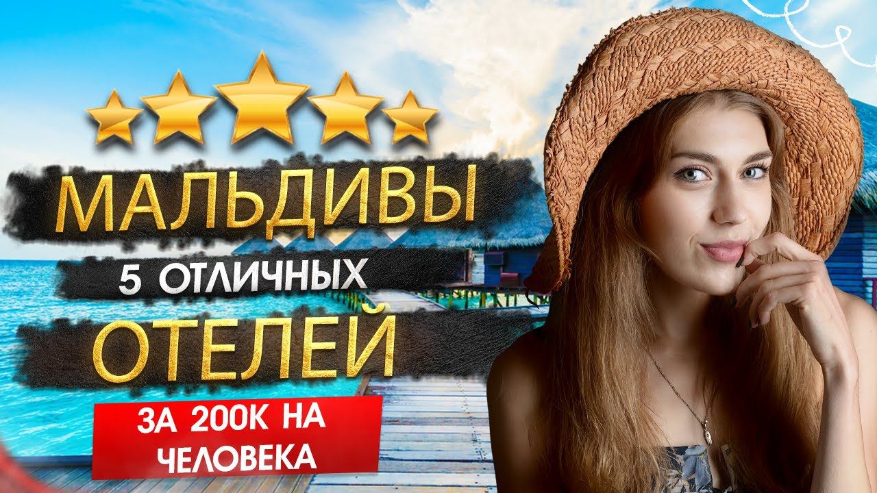 ДОСТУПНЫЙ ОТДЫХ НА МАЛЬДИВАХ 2024. Кому подходит, что посетить + ТОП 5 Отелей за 190к на человека! смотреть онлайн