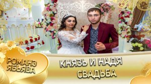 Князь и Надя! Одэл о Роман о Щербак кай о Лёша о Тирёк! Ябьява!