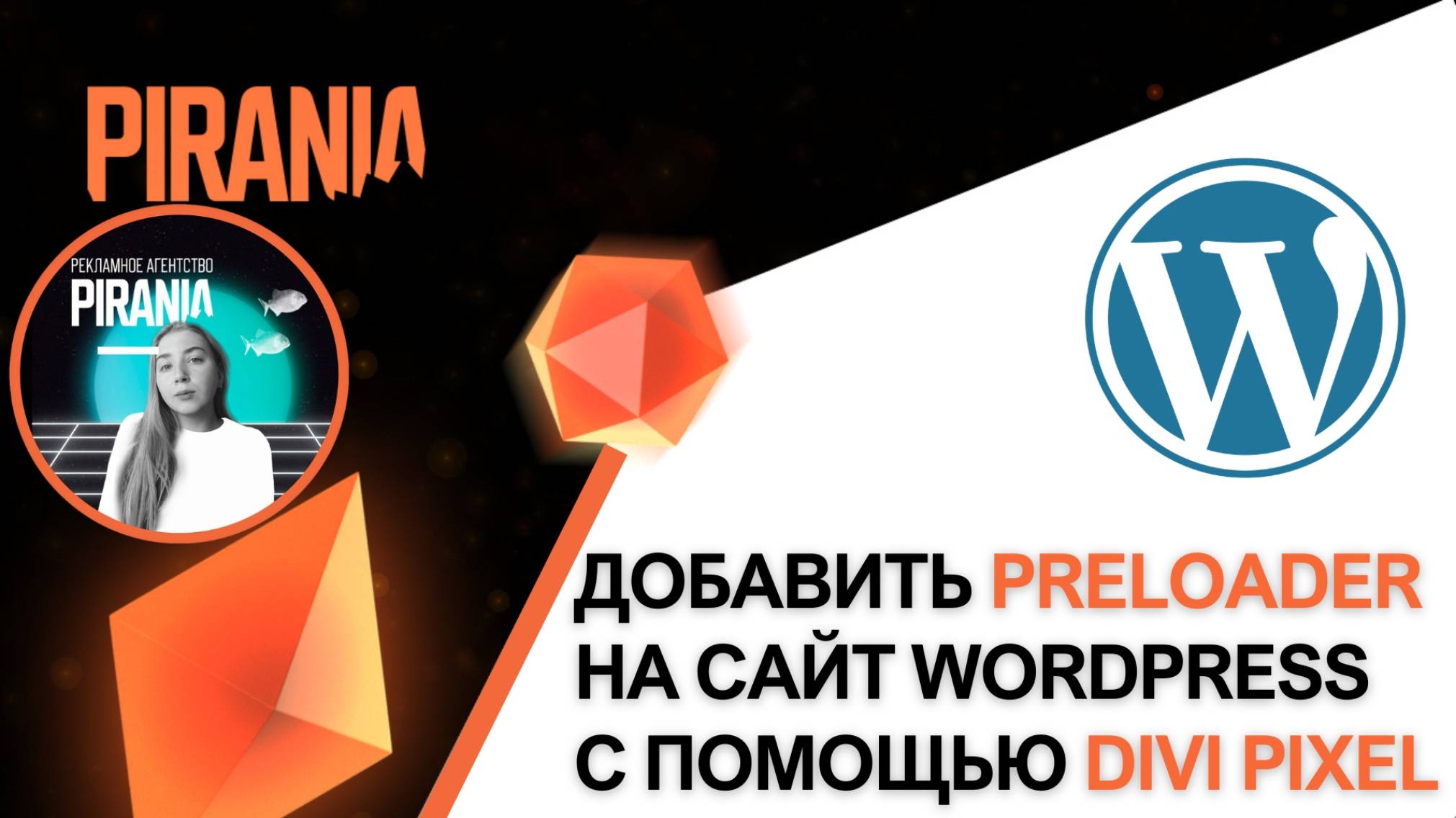 Как добавить прелоадер на сайт WordPress с помощью Divi pixel смотреть онлайн