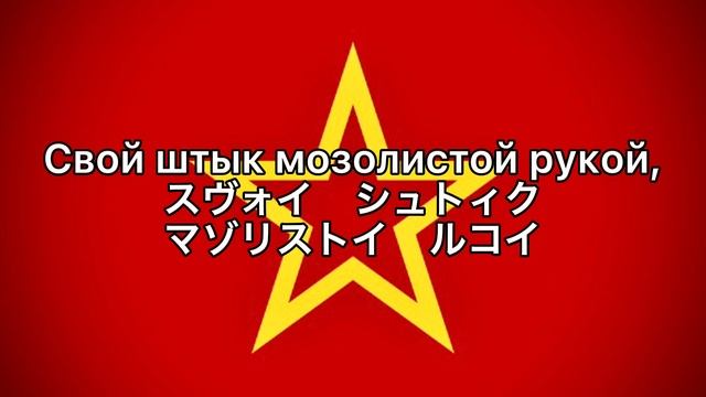 ソ連軍歌「白軍に黒き男爵」【カタカナ付き】 смотреть онлайн