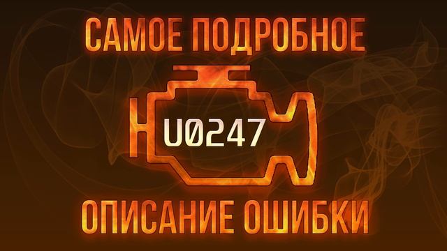 Код ошибки U0247, диагностика и ремонт автомобиля смотреть онлайн