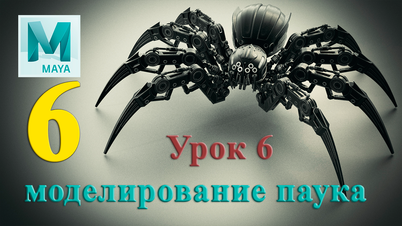 моделирование паука ( урок 6)Spider Modeling Lesson 6 смотреть онлайн