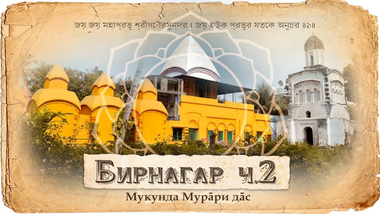 Место рождения Бхактивиноды Тхакура. Юность и молодость. смотреть онлайн