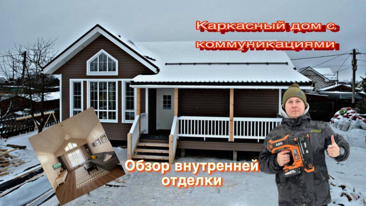 Самый популярный проект одноэтажного каркасного дома со вторым светом/ Каркасный дом 11х7 с отделкой смотреть онлайн