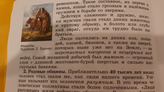 История 5 класса.§2 Родовые общины охотников и собирателей.По учебнику 2023 года. смотреть онлайн