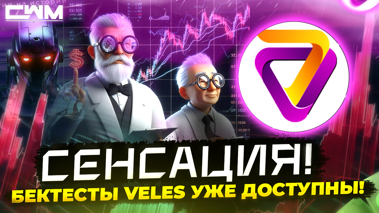 Сенсация! Бектесты Veles уже доступны! Плюс отчет за Апрель смотреть онлайн