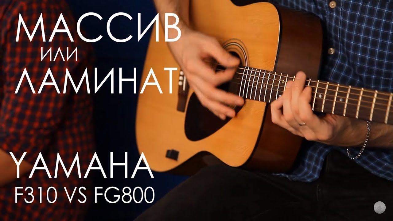Сравнение гитары из Массива и Ламината | YAMAHA F310 VS FG800 смотреть онлайн