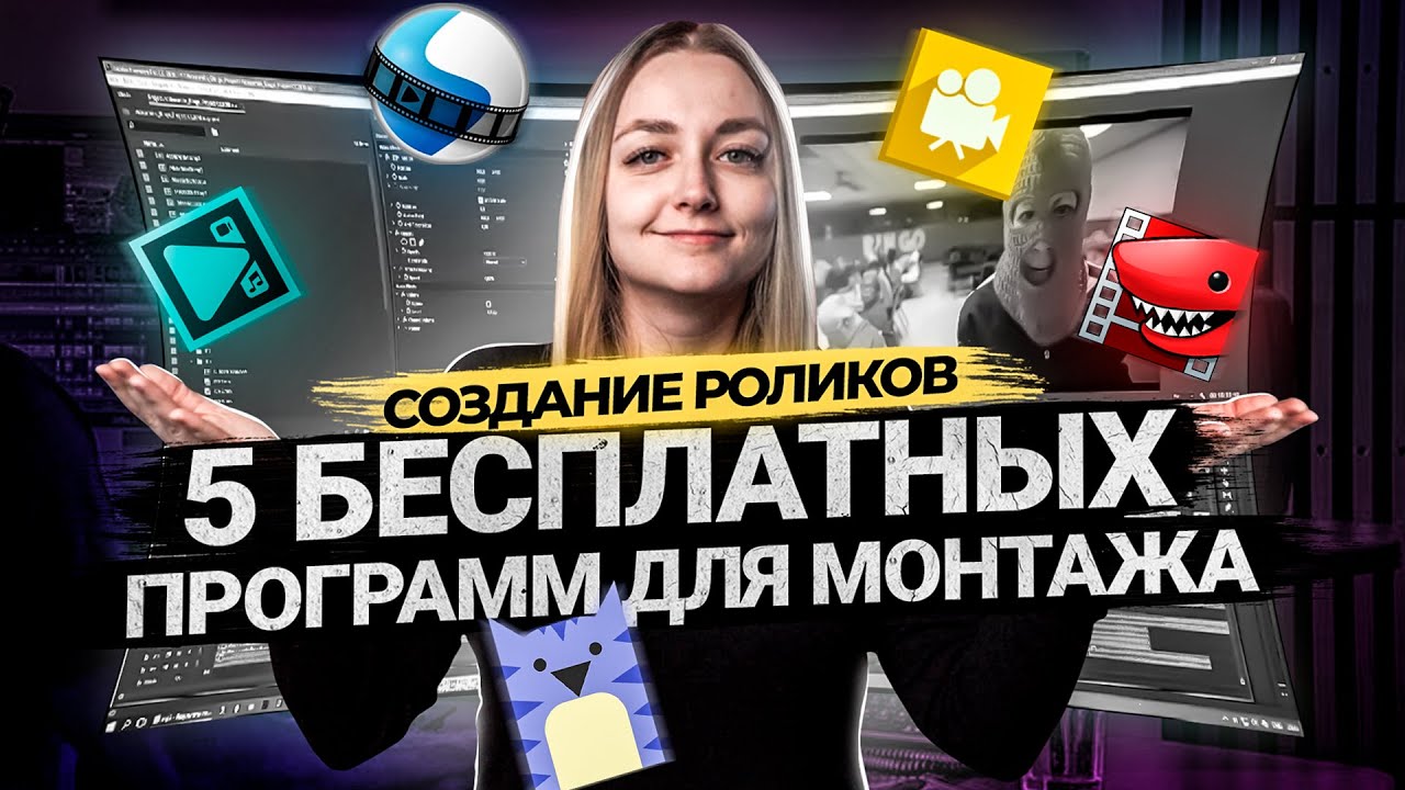 ТОП 5 БЕСПЛАТНЫХ ПРОГРАММ ДЛЯ МОНТАЖА ВИДЕО В 2021 | Видеоредакторы для новичков. смотреть онлайн