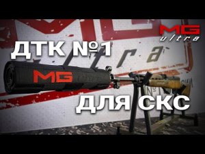 Лучший ДТК для СКС | #MGUltra
