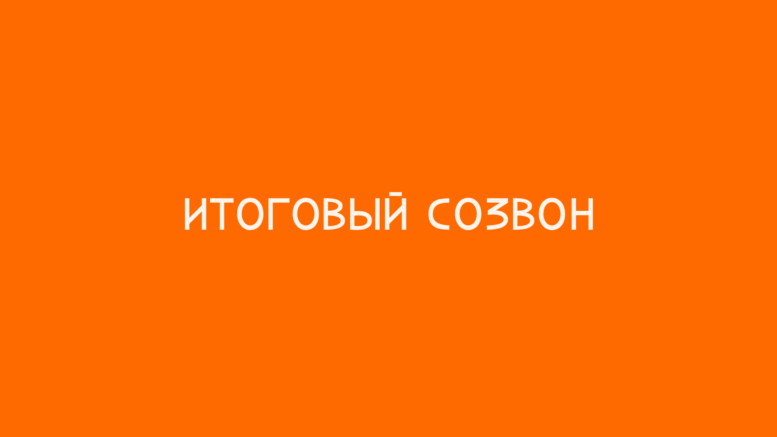 итоговый созвон 1