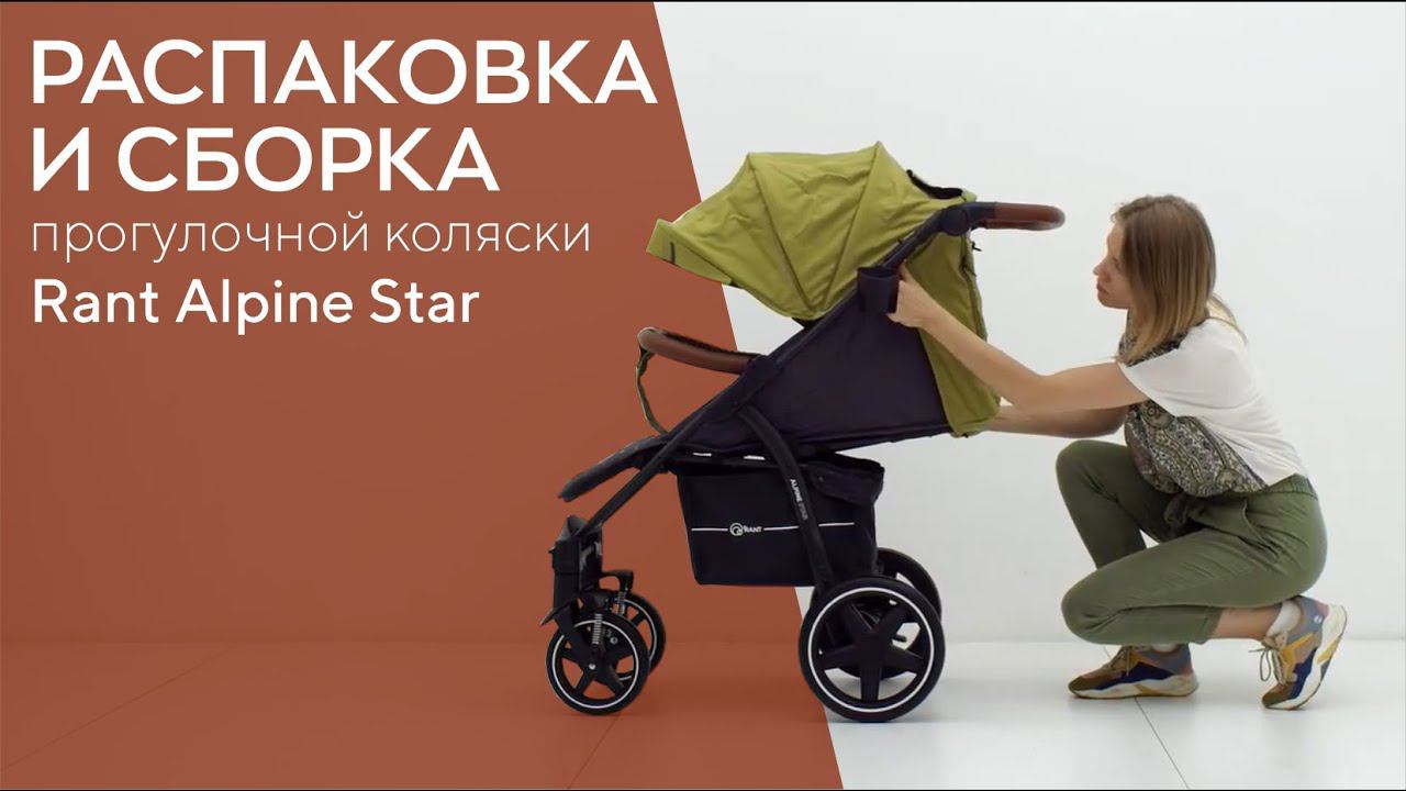 КАК СОБРАТЬ КОЛЯСКУ RANT ALPINE STAR смотреть онлайн