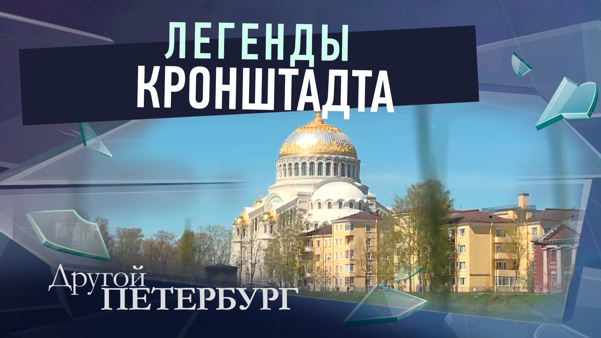 Легенды Кронштадта