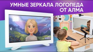 Профессиональные зеркала логопеда. Обзор и сравнение классического и интерактивных зеркал от АЛМА