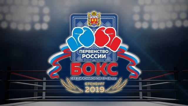 Фрагмент видео-оформления "первенства России по боксу" смотреть онлайн