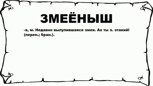 ЗМЕЁНЫШ - что это такое? значение и описание смотреть онлайн