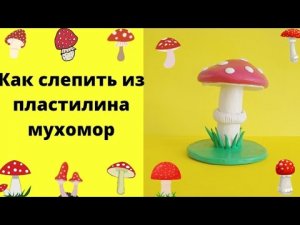 Как слепить из пластилина мухомор.