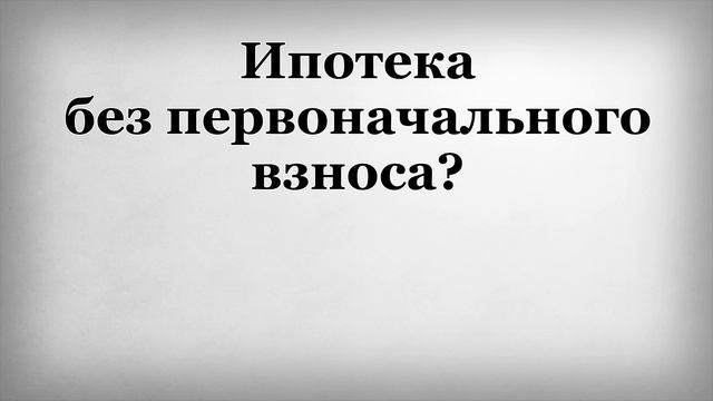 Ипотека без первоначального взноса смотреть онлайн