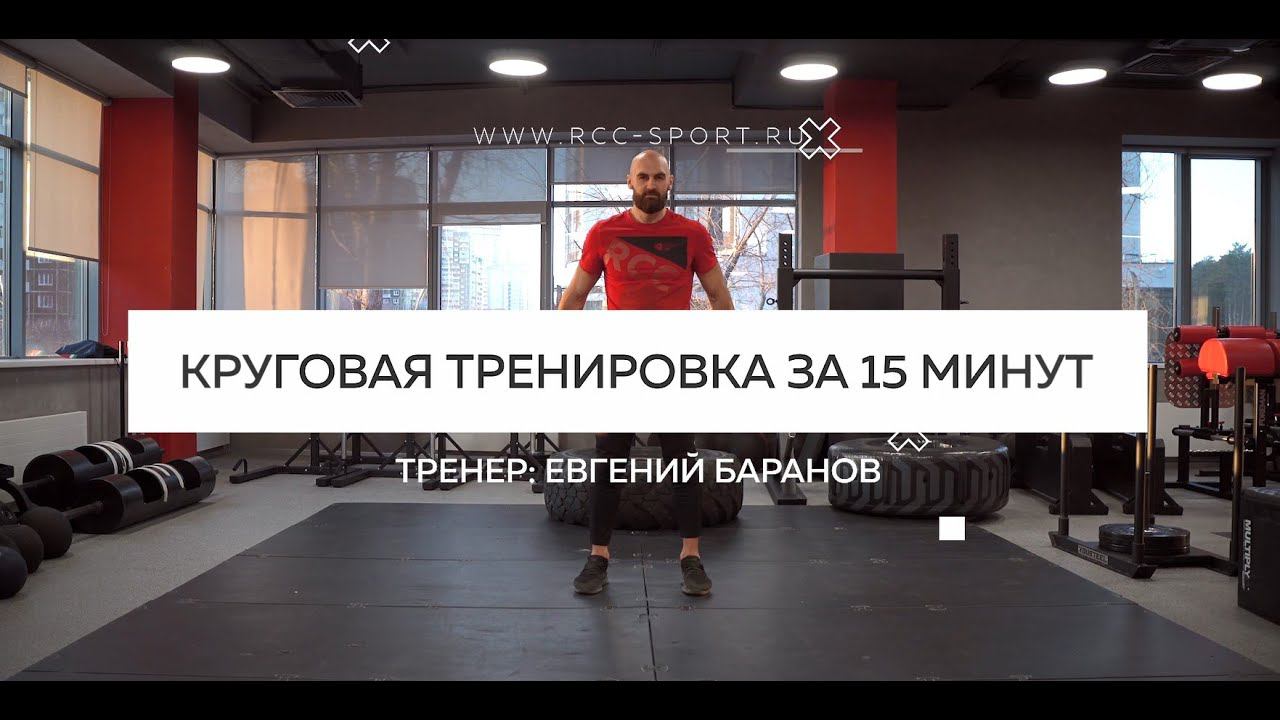 Круговая тренировка за 15 минут | Тренировка для дома смотреть онлайн