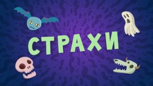 Спроси Тому, 15 серия. Страхи