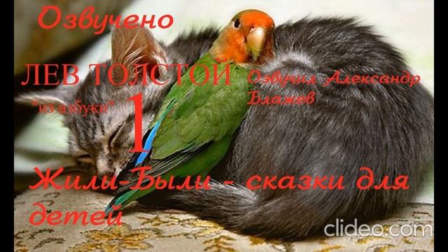Азбука Толстой 1 смотреть онлайн