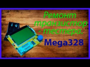 Неисправный транзистор тестер и его восстановление