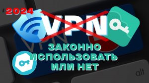 Что влечет за собой использование VPN? 2024 | Можно ли использовать ВПН в России