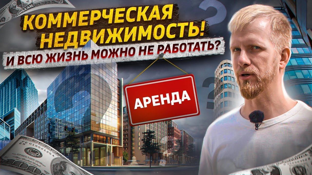 НИЧЕГО НЕ ДЕЛАТЬ И ПОЛУЧАТЬ ДЕНЬГИ. КОММЕРЧЕСКАЯ НЕДВИЖИМОСТЬ. ТАК ЛИ ТУТ ВСЁ СЛАДКО? РЕПОРТАЖ. смотреть онлайн