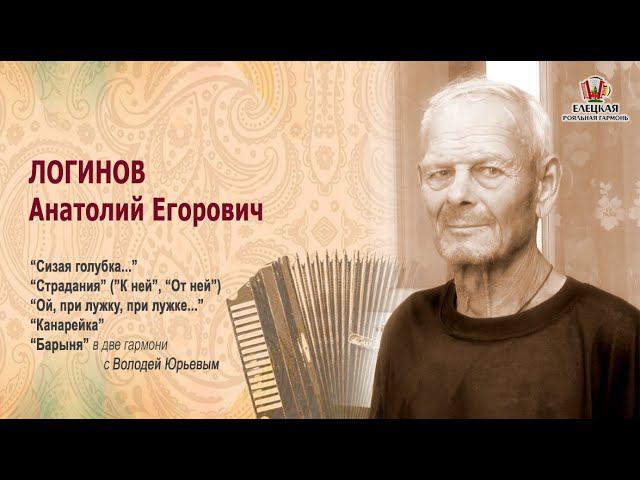 ”К ней”, “От ней” и "Барыня" в две гармони! Анатолий Логинов! смотреть онлайн